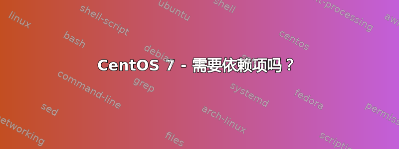 CentOS 7 - 需要依赖项吗？