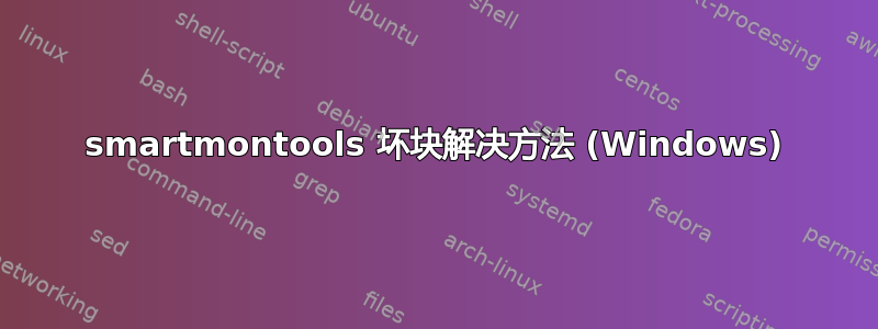 smartmontools 坏块解决方法 (Windows)