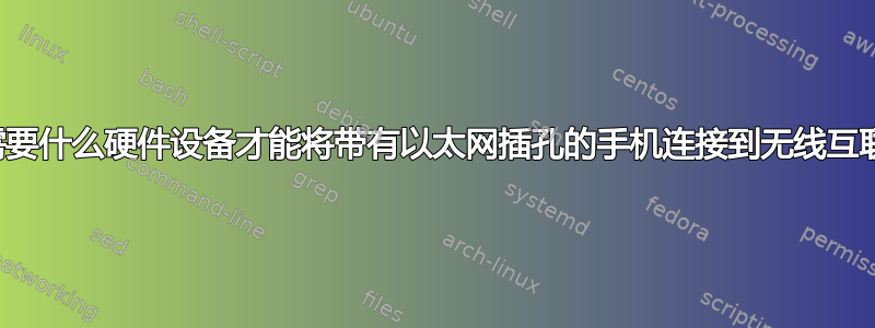 我需要什么硬件设备才能将带有以太网插孔的手机连接到无线互联网