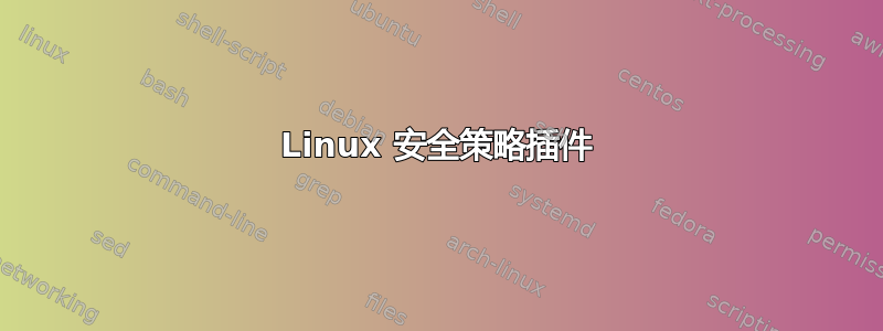 Linux 安全策略插件