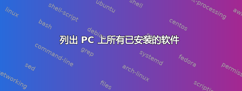 列出 PC 上所有已安装的软件