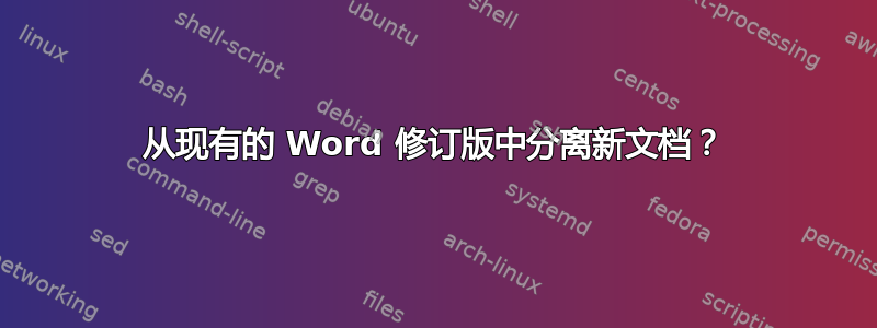 从现有的 Word 修订版中分离新文档？