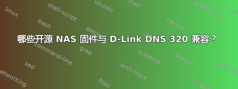 哪些开源 NAS 固件与 D-Link DNS 320 兼容？