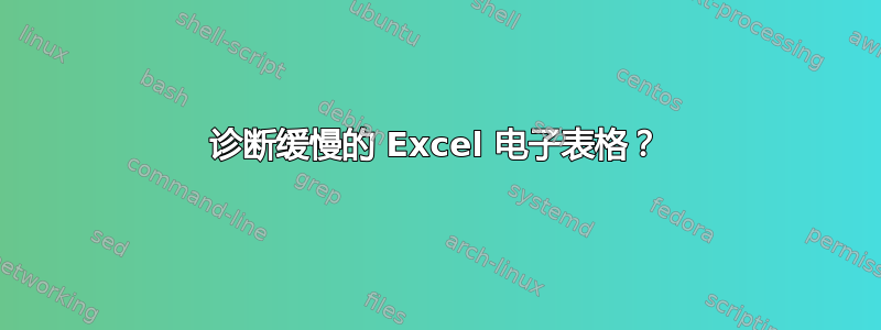 诊断缓慢的 Excel 电子表格？