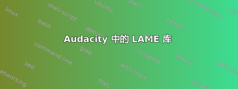 Audacity 中的 LAME 库