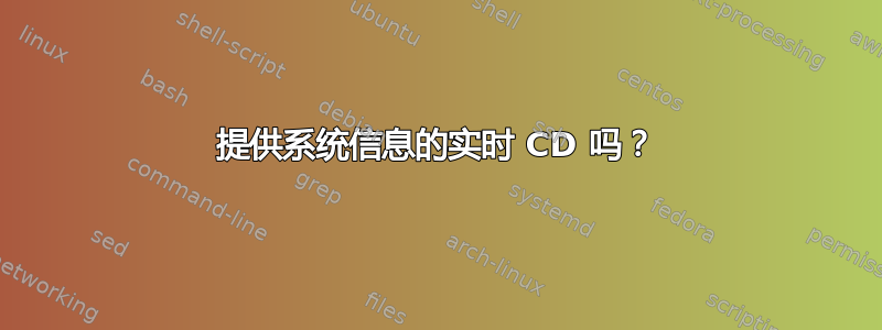 提供系统信息的实时 CD 吗？