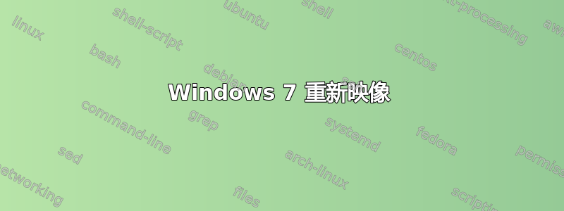 Windows 7 重新映像