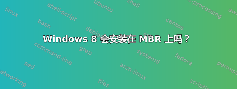 Windows 8 会安装在 MBR 上吗？