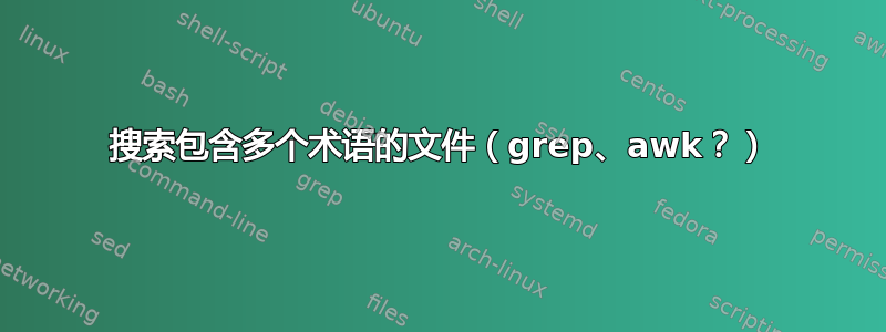 搜索包含多个术语的文件（grep、awk？）