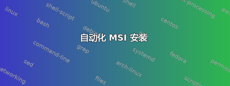 自动化 MSI 安装