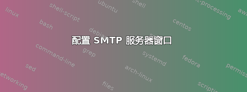 配置 SMTP 服务器窗口