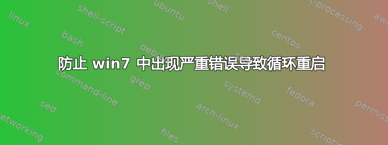 防止 win7 中出现严重错误导致循环重启