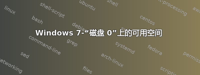 Windows 7-“磁盘 0”上的可用空间