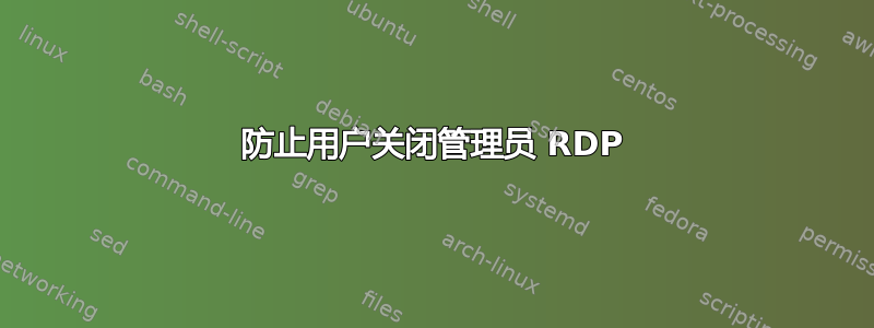 防止用户关闭管理员 RDP