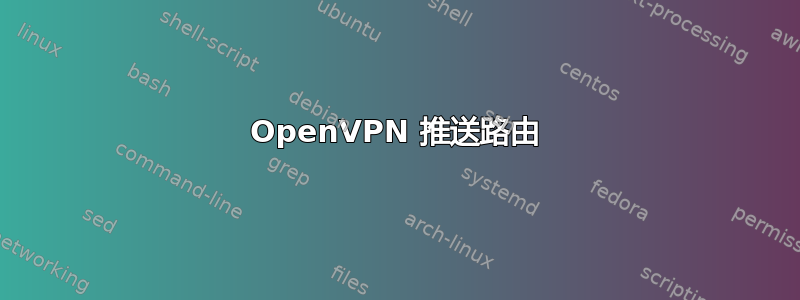 OpenVPN 推送路由