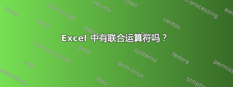 Excel 中有联合运算符吗？