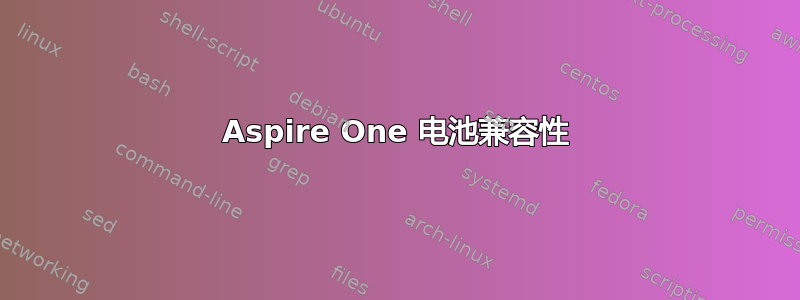 Aspire One 电池兼容性