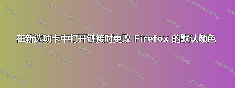 在新选项卡中打开链接时更改 Firefox 的默认颜色