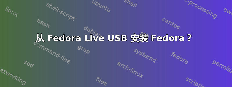 从 Fedora Live USB 安装 Fedora？