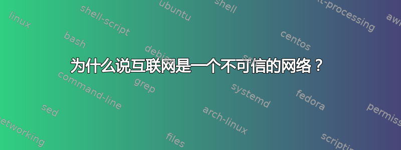 为什么说互联网是一个不可信的网络？