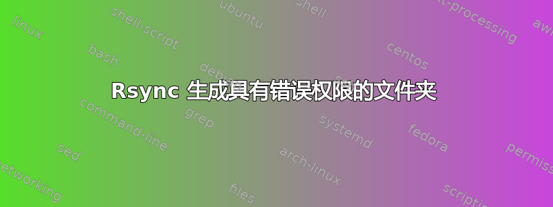 Rsync 生成具有错误权限的文件夹