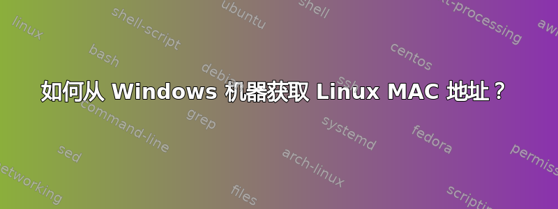 如何从 Windows 机器获取 Linux MAC 地址？