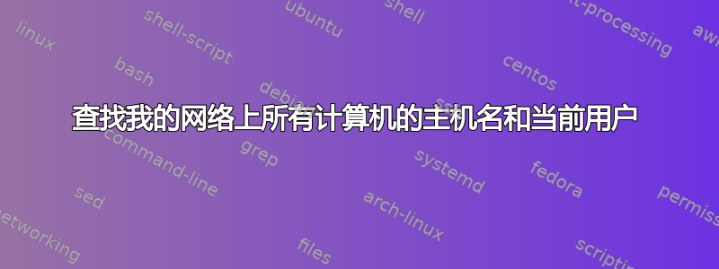 查找我的网络上所有计算机的主机名和当前用户