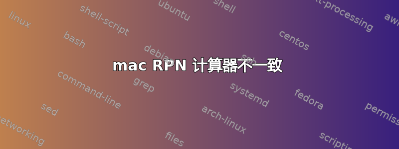 mac RPN 计算器不一致