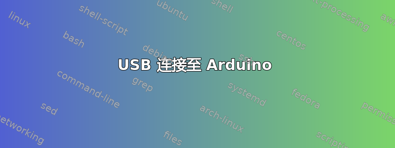 USB 连接至 Arduino