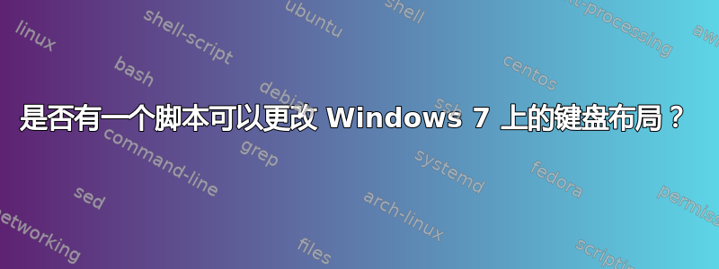 是否有一个脚本可以更改 Windows 7 上的键盘布局？