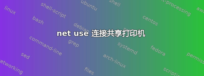 net use 连接共享打印机