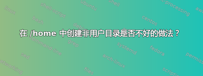 在 /home 中创建非用户目录是否不好的做法？