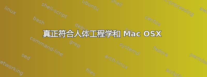 真正符合人体工程学和 Mac OSX