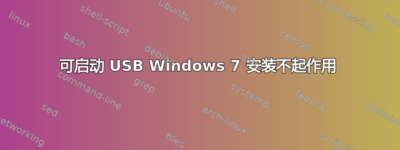 可启动 USB Windows 7 安装不起作用