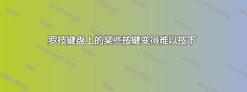 罗技键盘上的某些按键变得难以按下