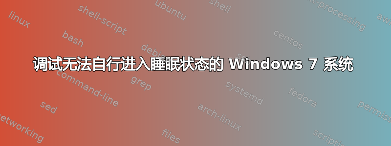 调试无法自行进入睡眠状态的 Windows 7 系统