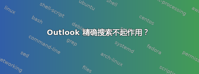 Outlook 精确搜索不起作用？