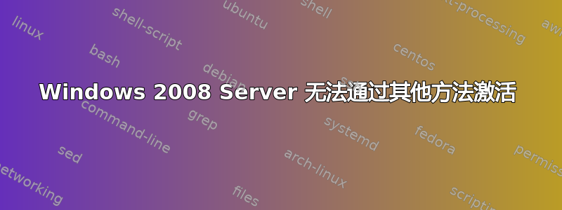 Windows 2008 Server 无法通过其他方法激活