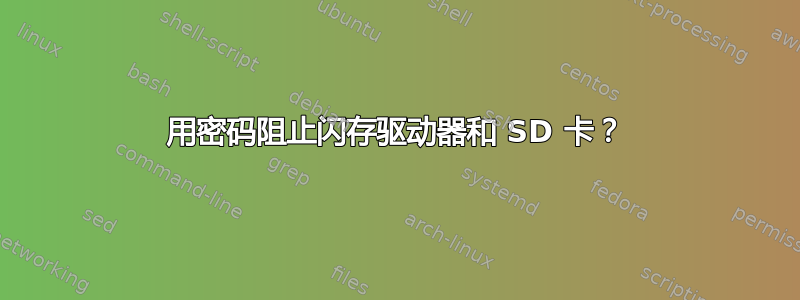 用密码阻止闪存驱动器和 SD 卡？