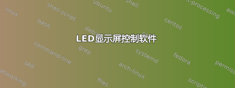 LED显示屏控制软件