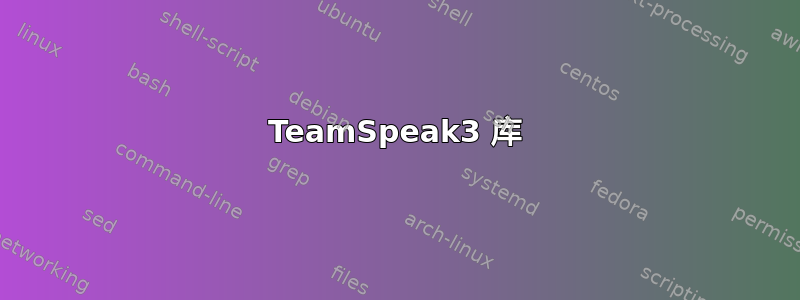 TeamSpeak3 库