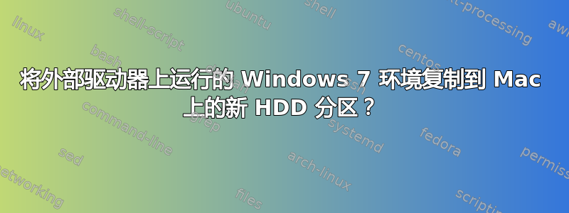 将外部驱动器上运行的 Windows 7 环境复制到 Mac 上的新 HDD 分区？