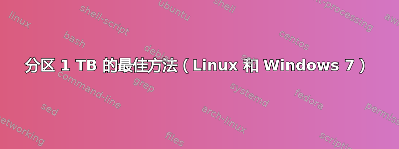 分区 1 TB 的最佳方法（Linux 和 Windows 7）