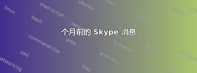 3 个月前的 Skype 消息