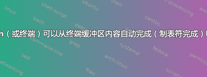 bash（或终端）可以从终端缓冲区内容自动完成（制表符完成）吗？