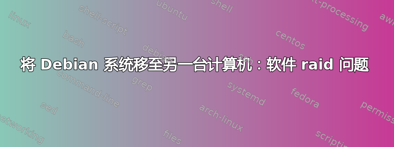 将 Debian 系统移至另一台计算机：软件 raid 问题