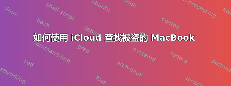 如何使用 iCloud 查找被盗的 MacBook