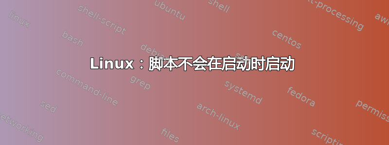 Linux：脚本不会在启动时启动