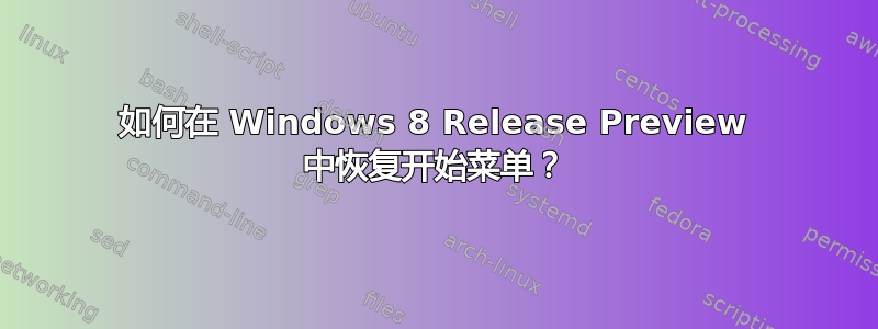 如何在 Windows 8 Release Preview 中恢复开始菜单？