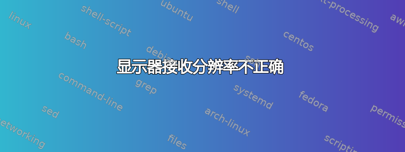 显示器接收分辨率不正确